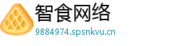 智食网络 智食网络
